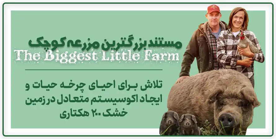 مستند بزرگترین مزرعه کوچک مستند 2018 The Biggest Little Farm